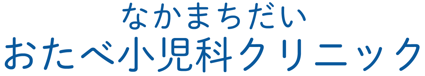 なかまちだい　おたべ小児科クリニック